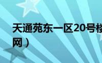 天通苑东一区20号楼最新消息（天通苑团购网）