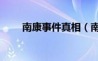 南康事件真相（南康市群体性事件）
