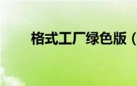 格式工厂绿色版（格式工厂绿色版）