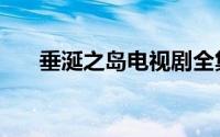 垂涎之岛电视剧全集解说（垂涎之岛）