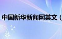 中国新华新闻网英文（中国新华新闻电视网）