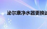 泌尔康净水器更换滤芯（ME空间社区）