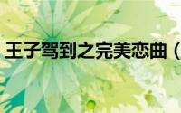 王子驾到之完美恋曲（王子驾到之完美恋曲）