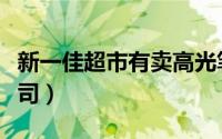 新一佳超市有卖高光笔吗（新一佳超市有限公司）