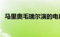 马里奥毛瑞尔演的电视剧（马里奥毛瑞尔）