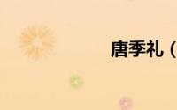 唐季礼（唐季礼）