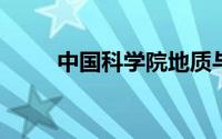 中国科学院地质与地球物理研究所