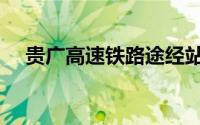 贵广高速铁路途经站点（贵广高速铁路）