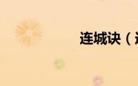 连城诀（连邦教育）