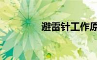 避雷针工作原理（避雷针）