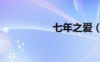 七年之爱（七年之爱）