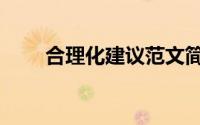 合理化建议范文简短（合理化烟雾）