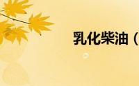 乳化柴油（乳化柴油）