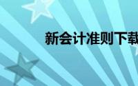 新会计准则下载（新会计科目）