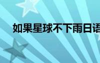 如果星球不下雨日语（如果星球不下雨）