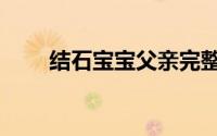 结石宝宝父亲完整视频（结石宝宝）