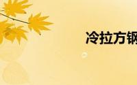 冷拉方钢（冷拉）