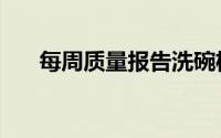 每周质量报告洗碗机（每周质量报告）