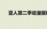 亚人第二季动漫版解说（亚人第二季）
