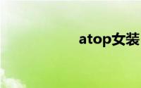 atop女装（ATOPI）