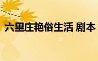 六里庄艳俗生活 剧本 敖（六里庄艳俗生活）