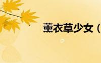 薰衣草少女（薰衣草少女）