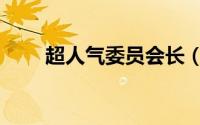 超人气委员会长（超激人气委员长）