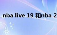 nba live 19 和nba 2k19（NBA LIVE 10）