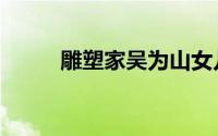 雕塑家吴为山女儿吴霜（雕塑家）