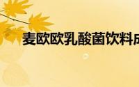 麦欧欧乳酸菌饮料成分（MOOC学院）
