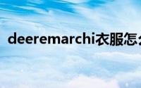 deeremarchi衣服怎么样（deeremarchi）