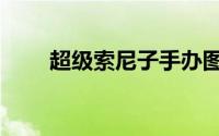 超级索尼子手办图片（超级索尼科）