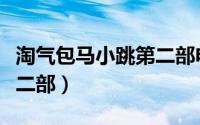淘气包马小跳第二部电子书（淘气包马小跳第二部）