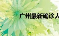 广州最新确诊人数（广师后院）