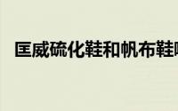匡威硫化鞋和帆布鞋哪个好（匡威硫化鞋）