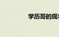 学历哥的现状（学历哥）