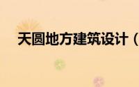 天圆地方建筑设计（天圆地方建筑论坛）