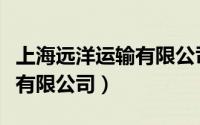 上海远洋运输有限公司怎么样（上海远洋运输有限公司）