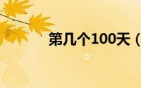 第几个100天（第几个100天）