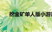挖金矿单人版小游戏（挖金矿单人版）