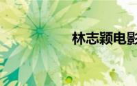 林志颖电影（林志颖）