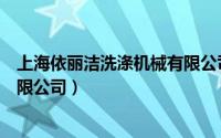 上海依丽洁洗涤机械有限公司电话（上海依丽洁洗涤机械有限公司）