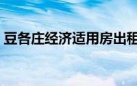 豆各庄经济适用房出租（豆各庄经济适用房）