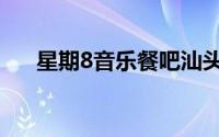 星期8音乐餐吧汕头（星期8音乐论坛）