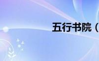 五行书院（五行命相）