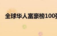 全球华人富豪榜100强（全球华人富豪榜）