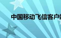 中国移动飞信客户端（中国移动飞信）