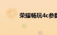 荣耀畅玩4c参数（荣耀畅玩4）