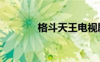 格斗天王电视剧（格斗天王）