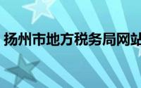 扬州市地方税务局网站（扬州市地方税务局）